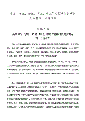 十篇“学纪、知纪、明纪、守纪”专题研讨的研讨交流材料、心得体会.docx