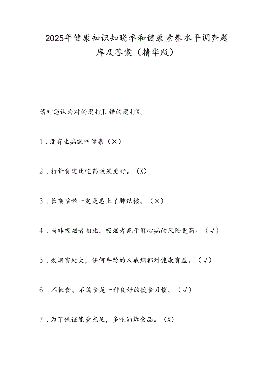2025年健康知识知晓率和健康素养水平调查题库及答案（精华版）.docx_第1页