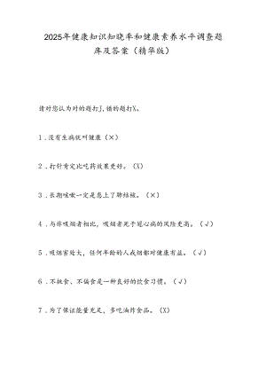 2025年健康知识知晓率和健康素养水平调查题库及答案（精华版）.docx