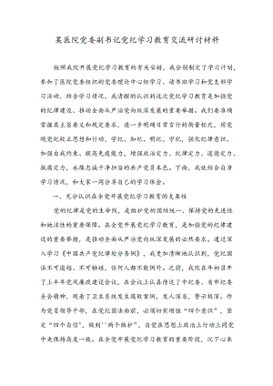 某医院党委副书记党纪学习教育交流研讨材料.docx