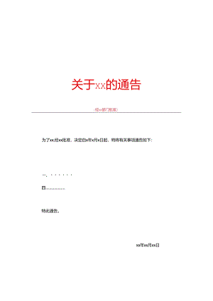 大学通知通告模板.docx