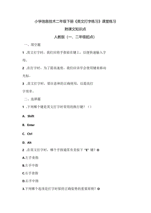 小学信息技术二年级下册《英文打字练习》课堂练习及课文知识点.docx