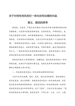 调研思考：党性党风党纪一体化协同治理的内涵、意义、路径.docx