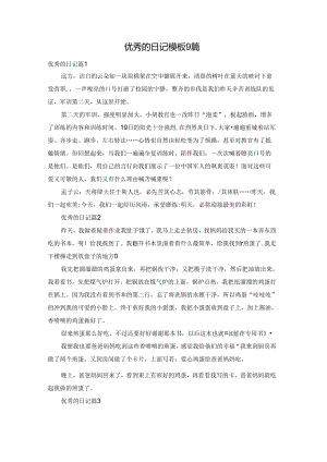 优秀的日记模板9篇.docx