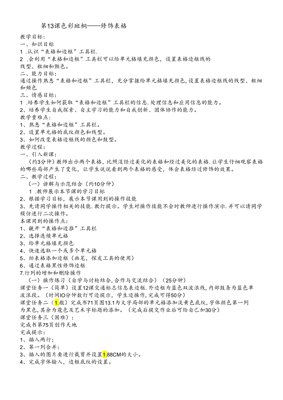 三年级下册信息技术教案4.13色彩斑斓 修饰表格清华版.docx_第1页