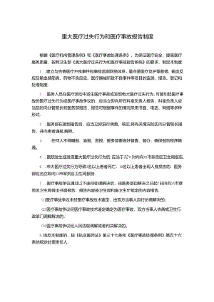 重大医疗过失行为和医疗事故报告制度.docx
