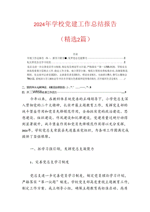 2024年学校党建工作总结报告.docx