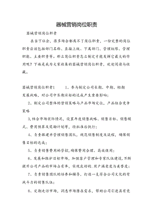 器械营销岗位职责.docx