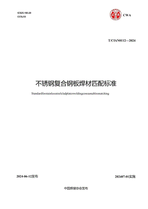 T_CWAN 0112-2024 不锈钢复合钢板焊材匹配标准.docx