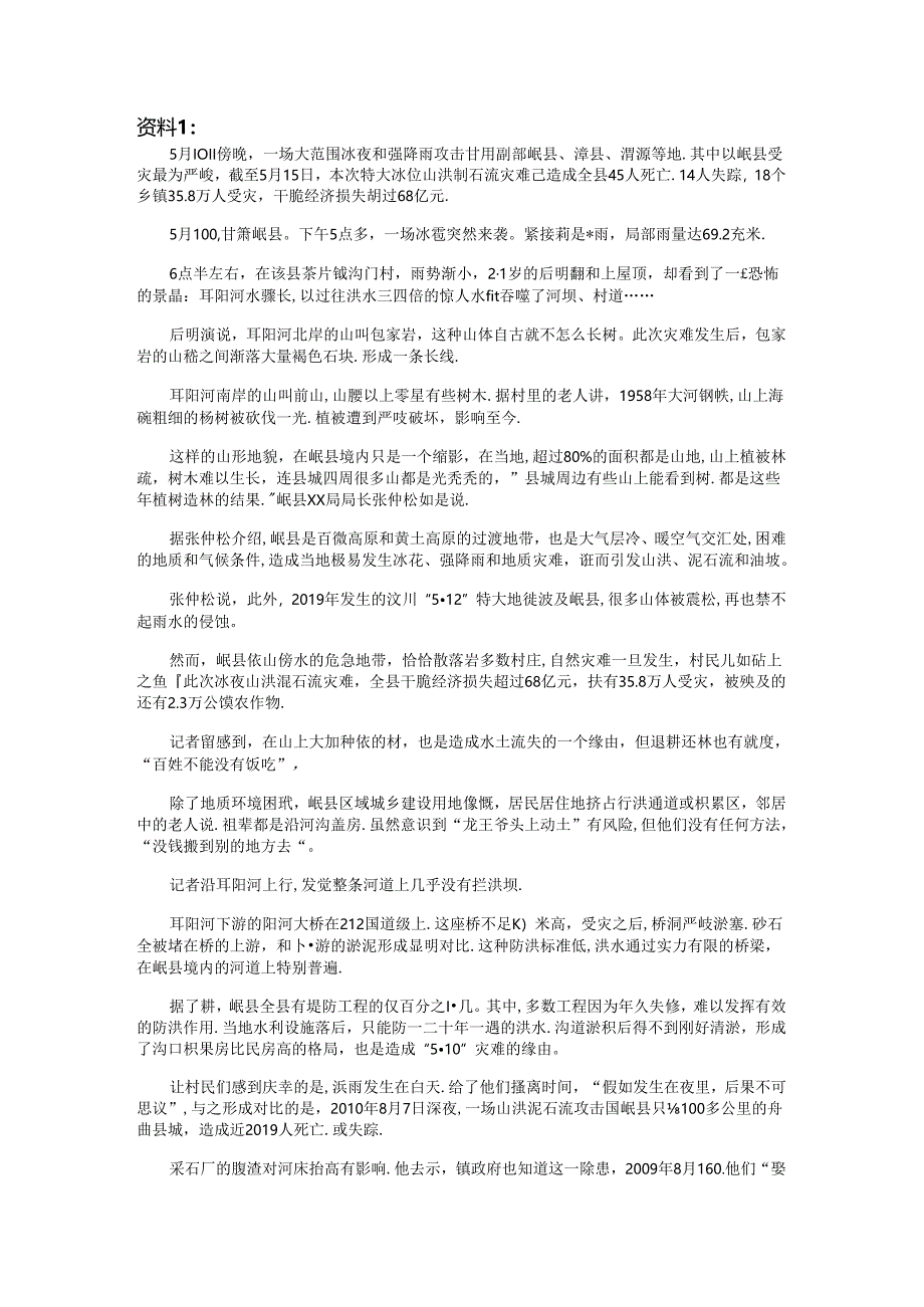 5月10日傍晚岷县泥石流资料.docx_第1页