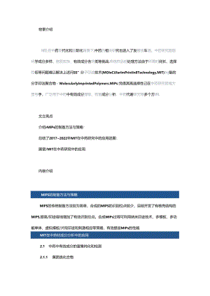 分子印迹技术在中药研究中的应用进展.docx