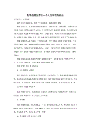 射手座男生喜欢一个人的表现有哪些.docx