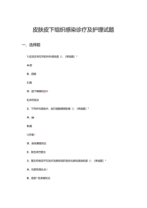 （皮肤）皮下组织感染诊疗及护理试题.docx