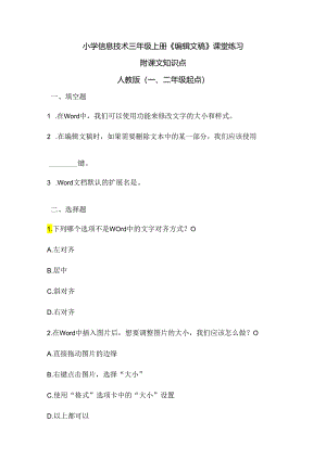 小学信息技术三年级上册《编辑文稿》课堂练习及课文知识点.docx