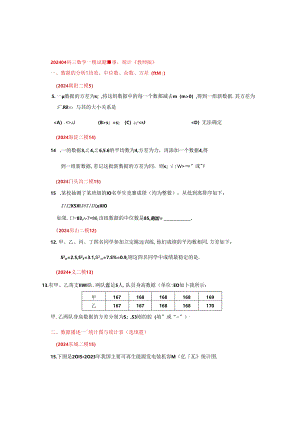13.统计：202405各区二模试题分类整理（学生版）.docx