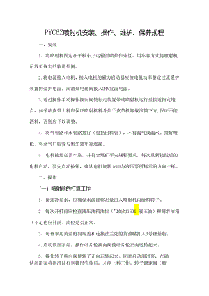 PYC6Z远距离喷射机操作规程.docx