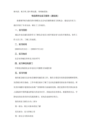 Eewdyr电信局毕业实习报告(通信类).docx