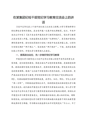 在某集团纪检干部党纪学习教育交流会上的讲话.docx