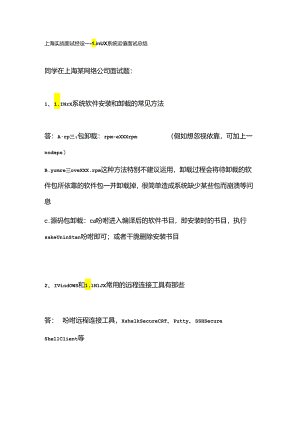 linux运维上海实战面试题.docx