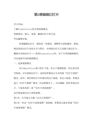 信息技术《编辑演示文稿》 教案.docx
