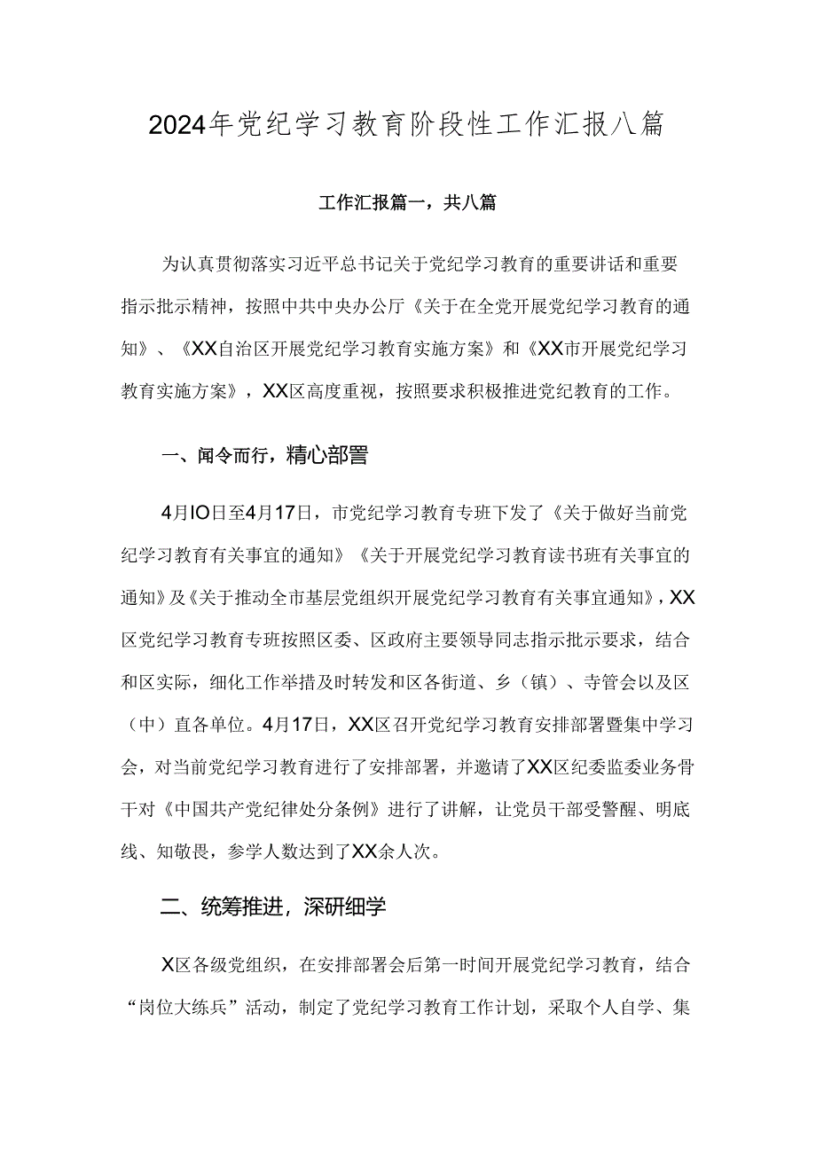 2024年党纪学习教育阶段性工作汇报八篇.docx_第1页