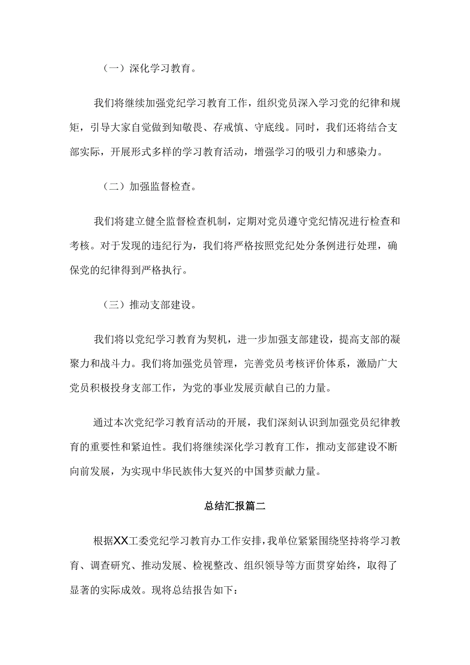 2024年党纪学习教育阶段性工作汇报八篇.docx_第3页