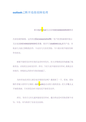 outlook已断开连接故障处理.docx