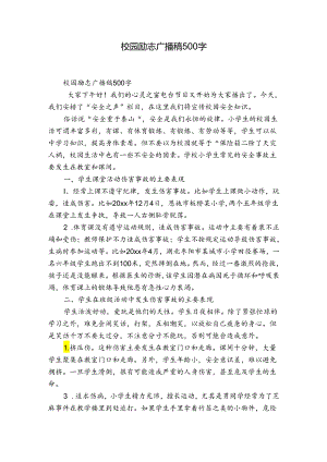 校园励志广播稿500字.docx