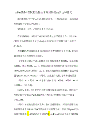 tnf-α及il-4在实验性慢性末端回肠炎的表达和意义.docx