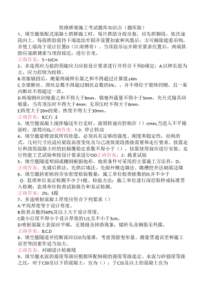 铁路桥梁施工考试题库知识点（题库版）.docx