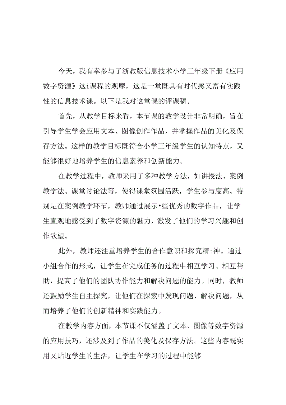 浙教版信息技术小学三年级下册《应用数字资源》评课稿.docx_第1页