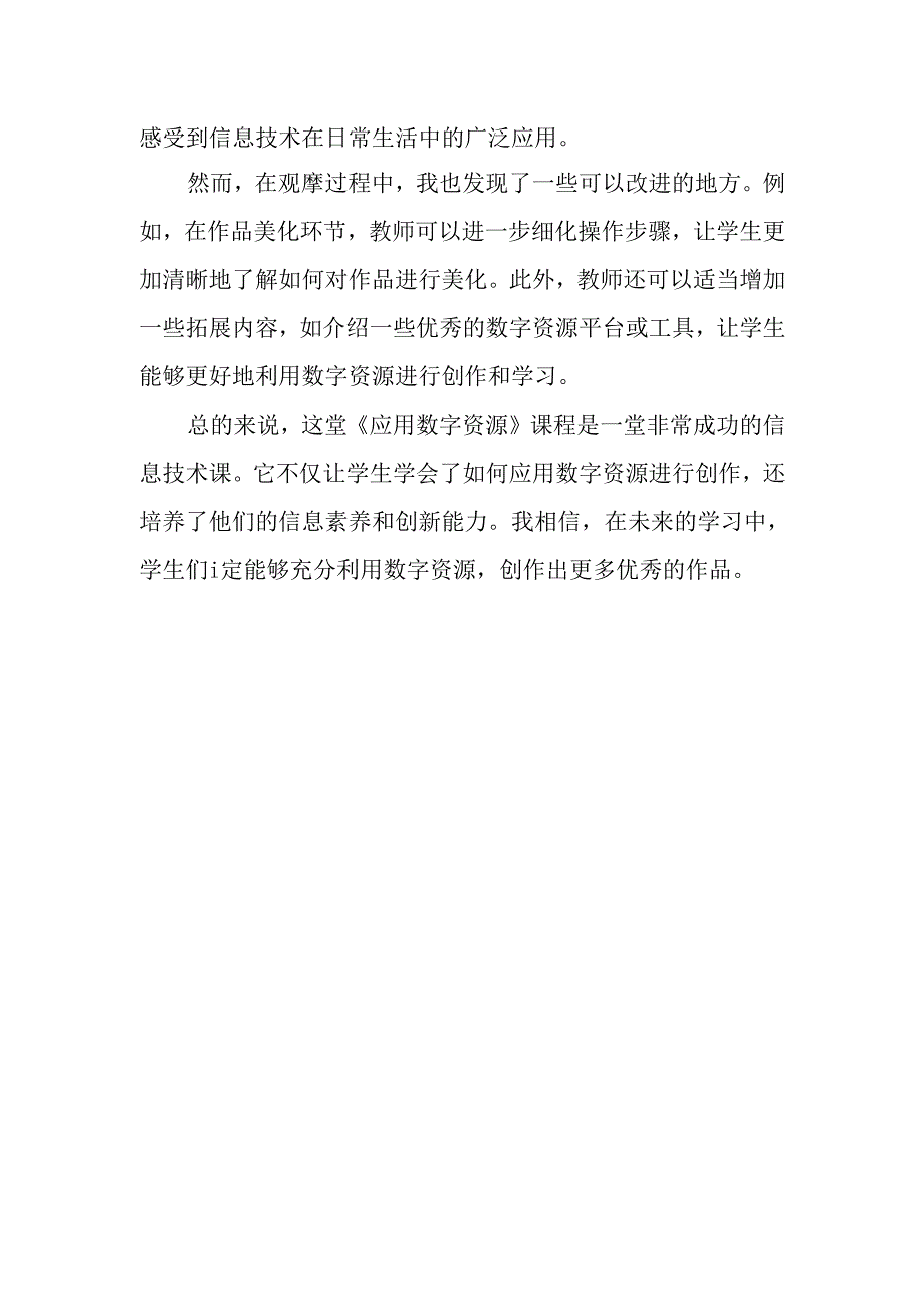 浙教版信息技术小学三年级下册《应用数字资源》评课稿.docx_第2页