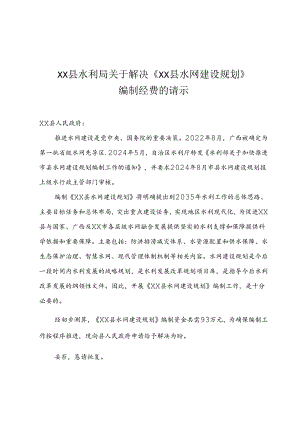 XX县水利局关于《资源县水网建设规划》编制经费的请示.docx