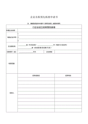 2024年最新公司注册所需表格全概述.docx