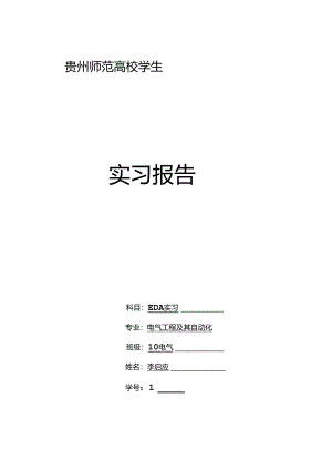 EDA实习报告.docx