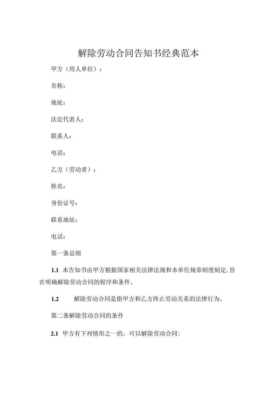 解除劳动合同告知书经典范本.docx_第1页