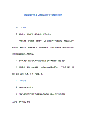 养老服务对老年人进行吞咽康复训练具体流程.docx