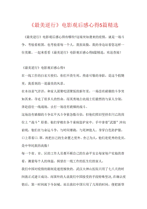 《最美逆行》电影观后感心得5篇精选.docx