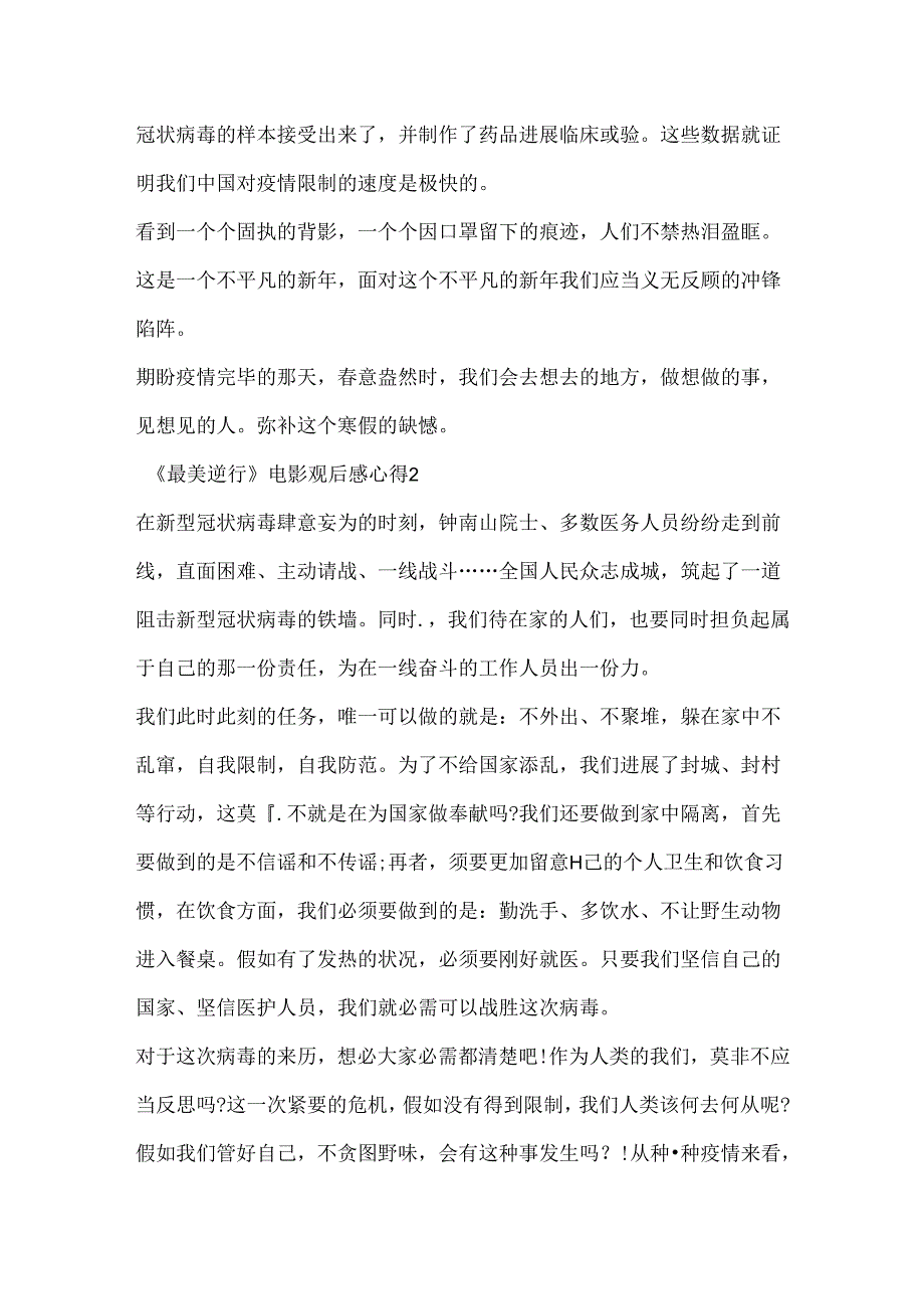 《最美逆行》电影观后感心得5篇精选.docx_第2页