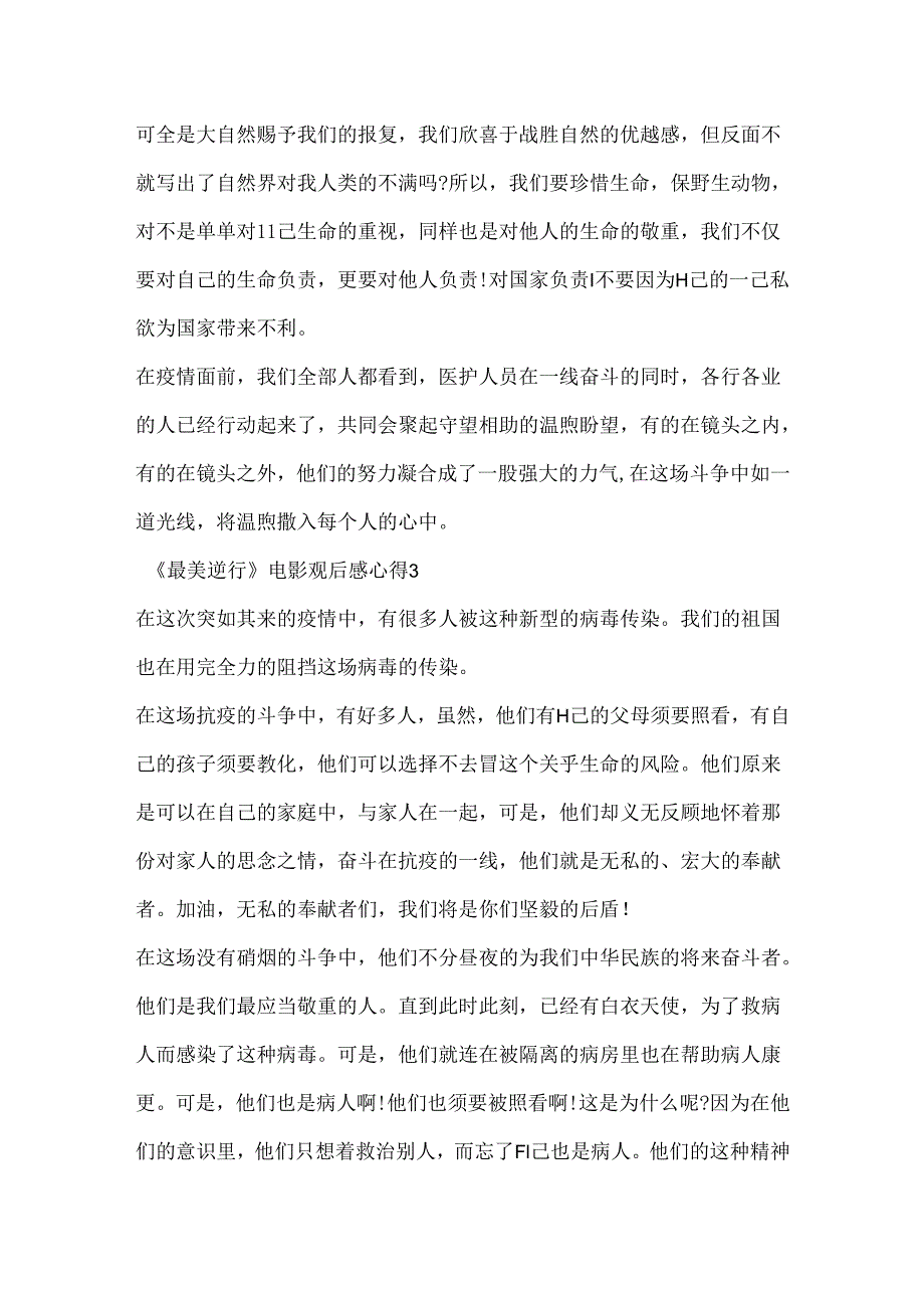 《最美逆行》电影观后感心得5篇精选.docx_第3页