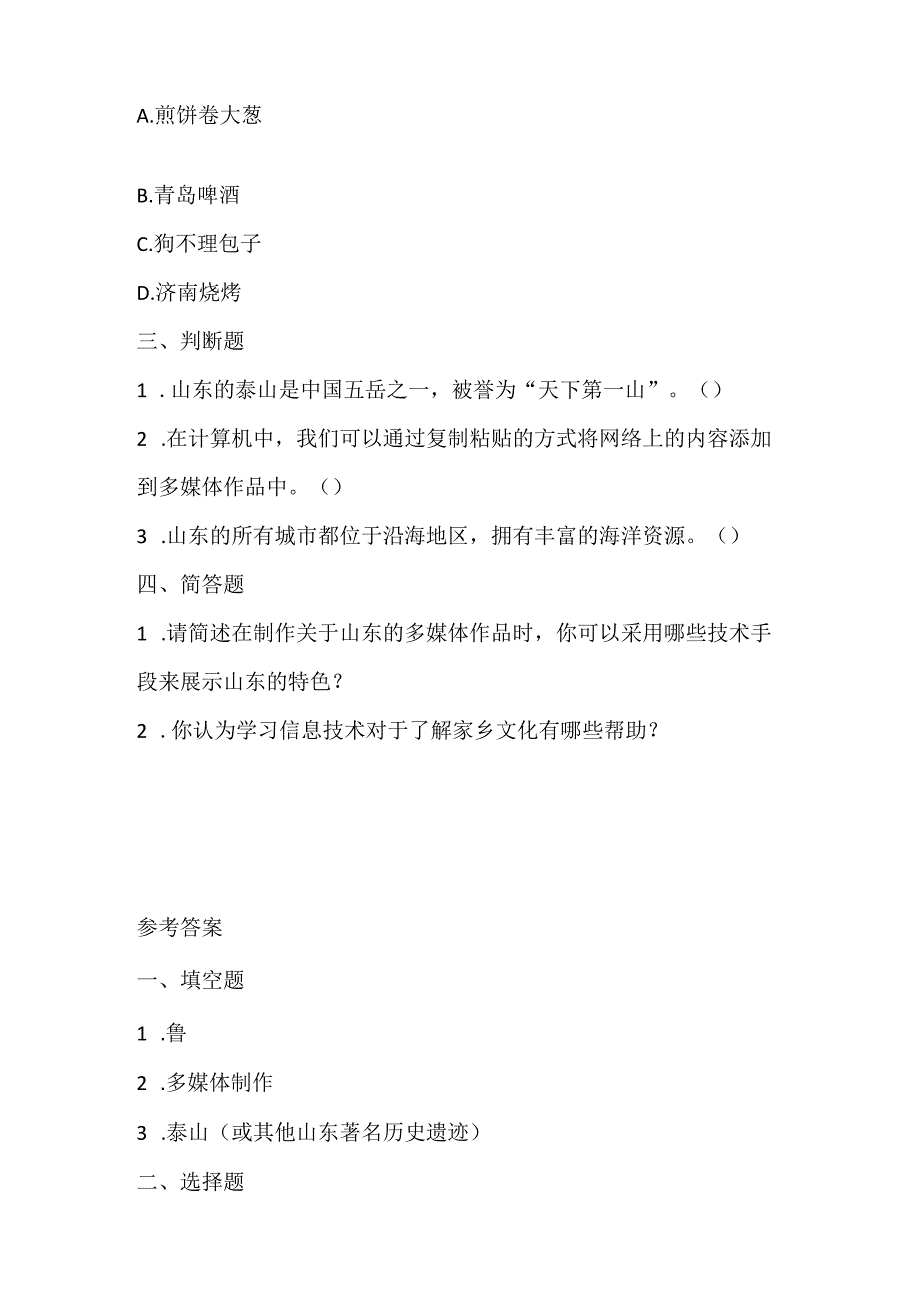 泰山版小学信息技术三年级上册《走进山东》课堂练习及课文知识点.docx_第2页