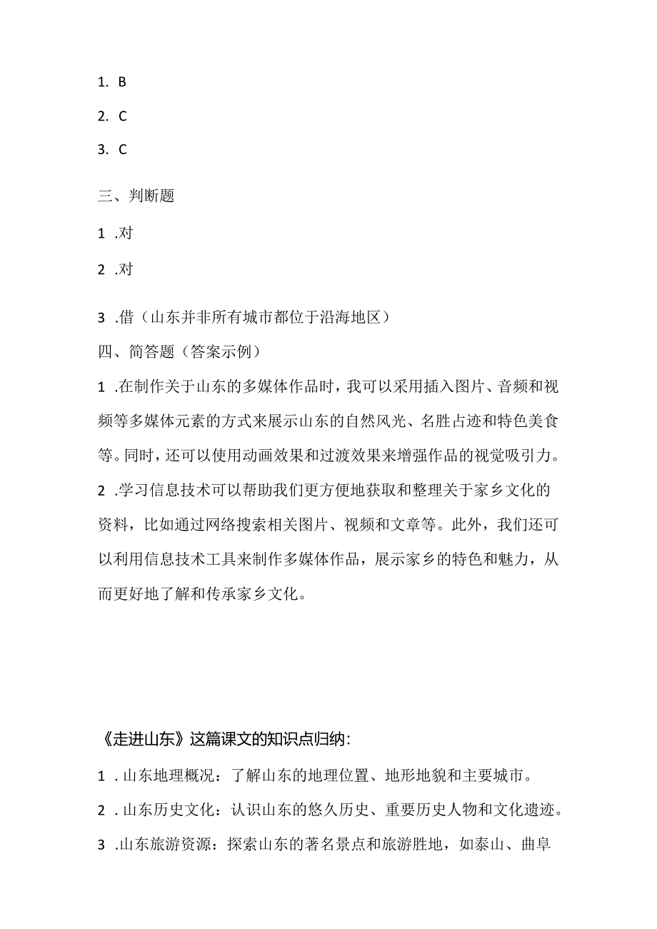 泰山版小学信息技术三年级上册《走进山东》课堂练习及课文知识点.docx_第3页
