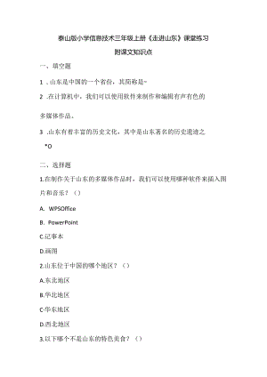 泰山版小学信息技术三年级上册《走进山东》课堂练习及课文知识点.docx