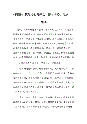 心得体会：警示于心砥砺前行（观看警示教育片）.docx