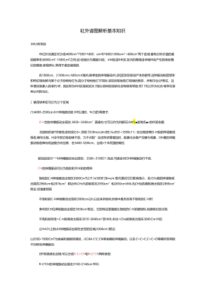 红外谱图解析基本知识.docx