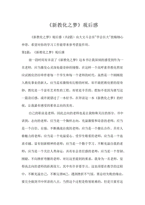 《新教育之梦》观后感.docx