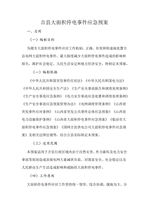 吉县大面积停电事件应急预案.docx