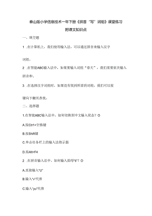 泰山版小学信息技术一年下册《拼音“写”词组》课堂练习及课文知识点.docx