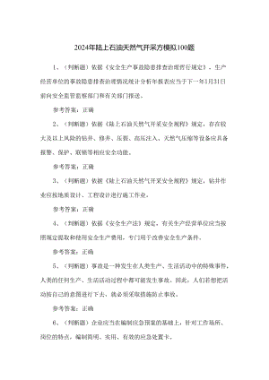 2024年陆上石油天然气开采方模拟100题.docx