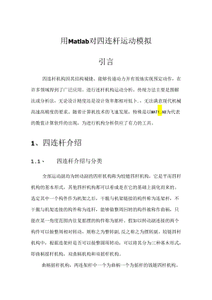 matlab四连杆--带代码.docx